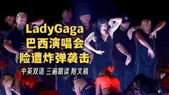 LadyGaga巴西免费演唱会吸引200万粉丝险遭炸弹袭击 巴西警方逮捕两名青少年粉丝 [附文稿 中英双语 听力材料]