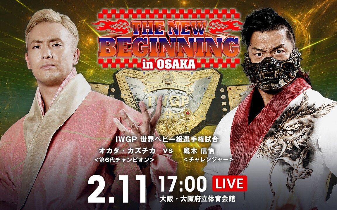 [图]【NJPW】2023.02.11 New Beginning In Osaka 2023 日语