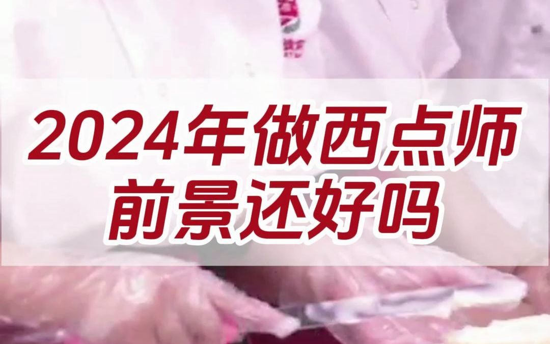 2024年做西点师前景还好吗 2024年西点师就业前景怎么样好不好 杜仁杰实战烘焙西点蛋糕面包开店培训富阳桐乡桐庐建德临平培训推荐哔哩哔哩bilibili