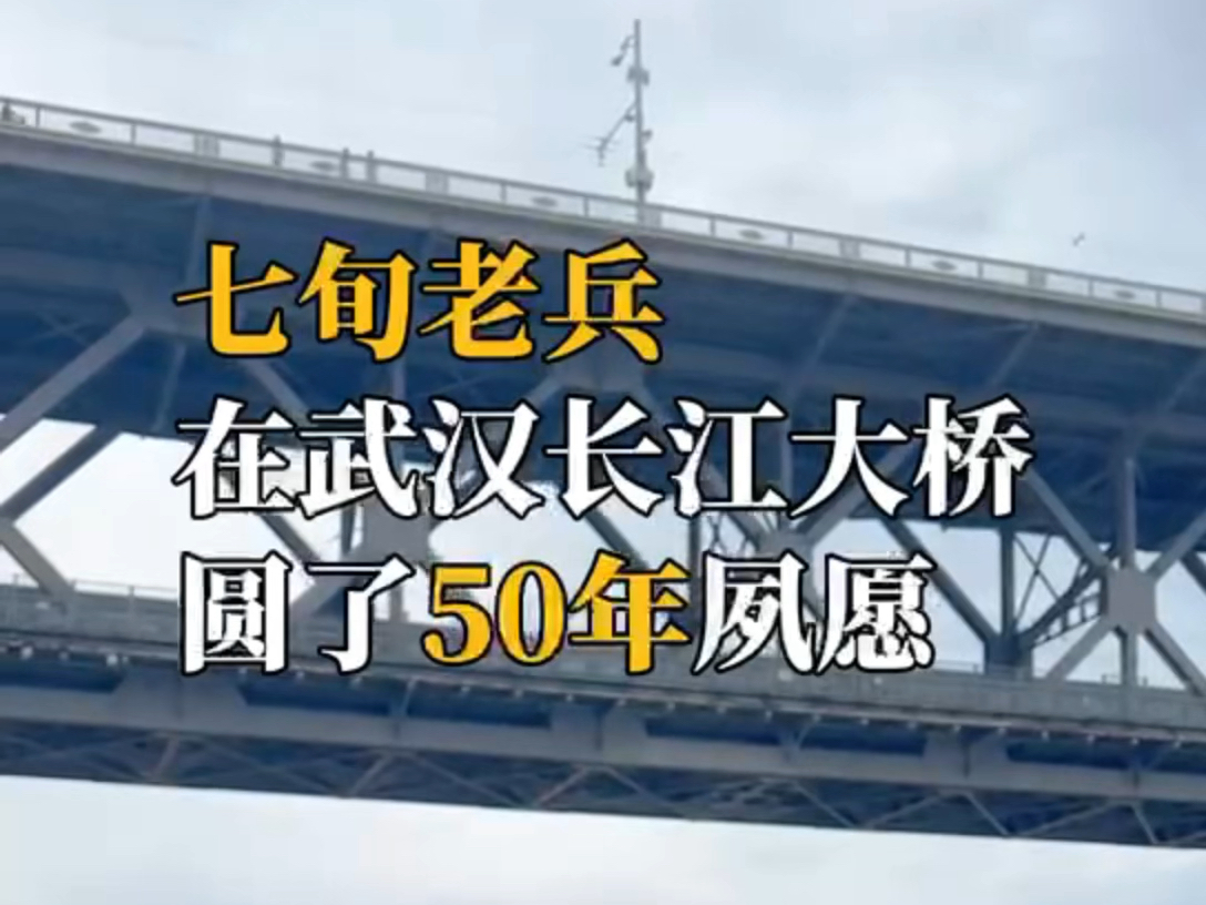 与武汉长江大桥合影留念,七旬老兵国庆日终圆50年前的梦想哔哩哔哩bilibili