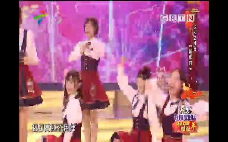 [图]【GNZ48】 《新年好》『珠江欢腾旺旺年--2018广东春节晚会』20180216