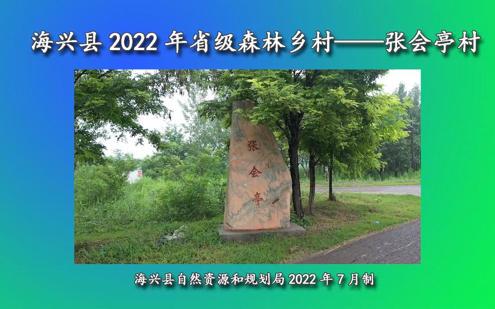 海兴县2022年省级森林乡村——张会亭村哔哩哔哩bilibili