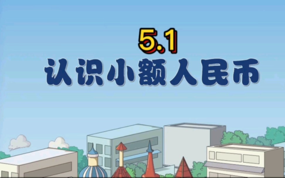 [图]【人教版】一年级下册第五单元《认识人民币》