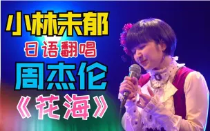 Download Video: 【小林未郁】日语翻唱周杰伦《花海》！送给甜甜的你们！