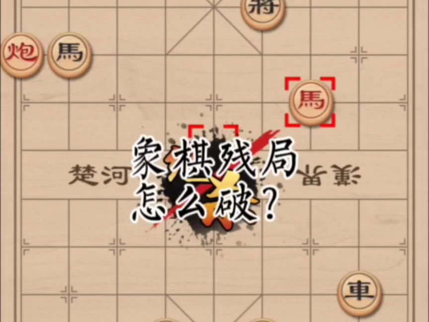 象棋殘局,第114關,怎麼破?