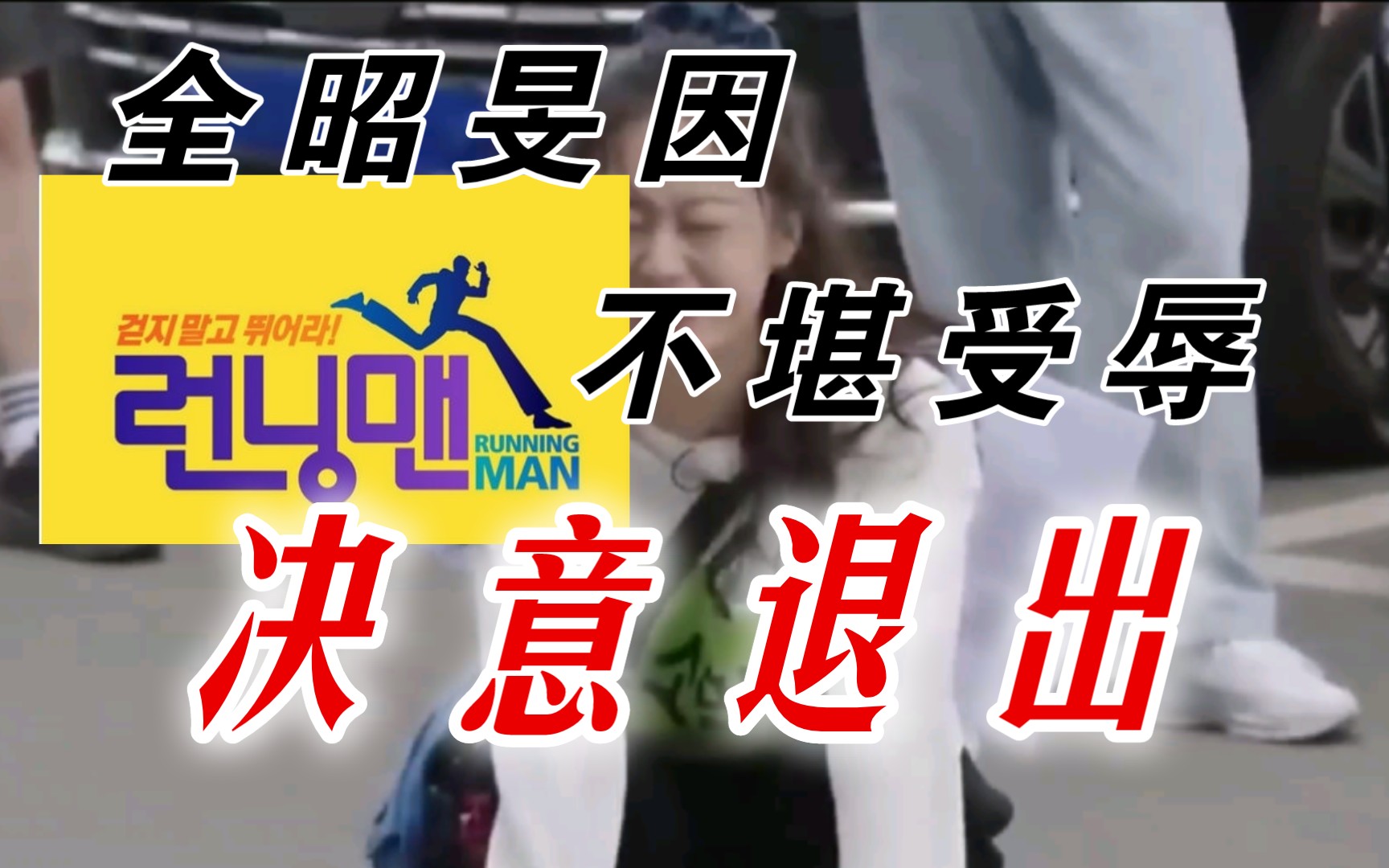 【RM】韩媒报道全昭旻执意单方面下车RunningMan 原因竟然是她第N次被调戏后受不了了?!哔哩哔哩bilibili