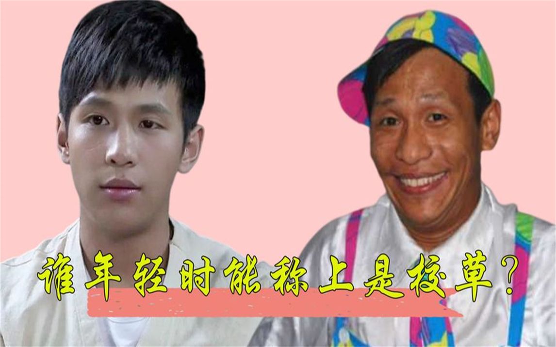 都说自己年轻时是校草,沙溢我信了,宋小宝打死都不信