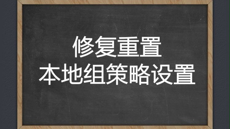 修复重置本地组策略设置