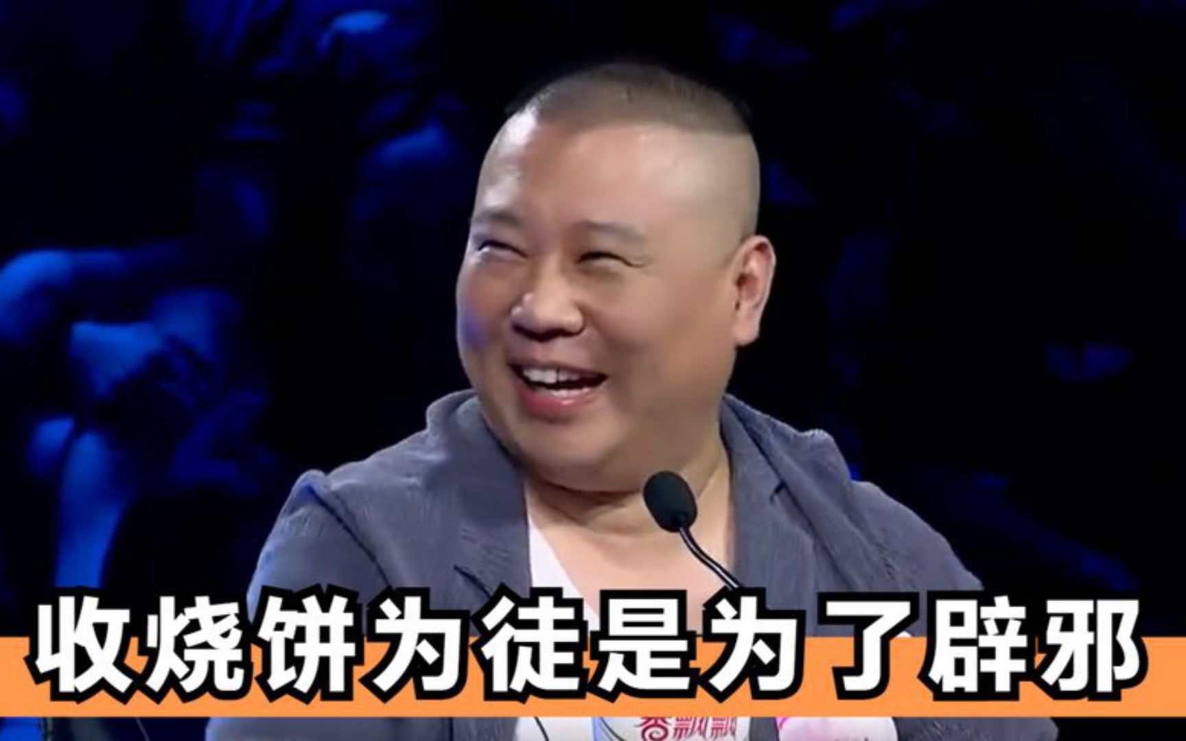 郭德纲吐槽烧饼长得丑,连狗见了都吓一跳,收他是为辟邪!