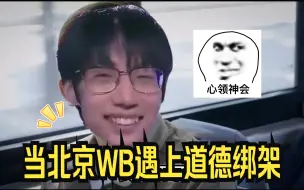 Video herunterladen: 【北京WB】当北京WB遇上道德绑架