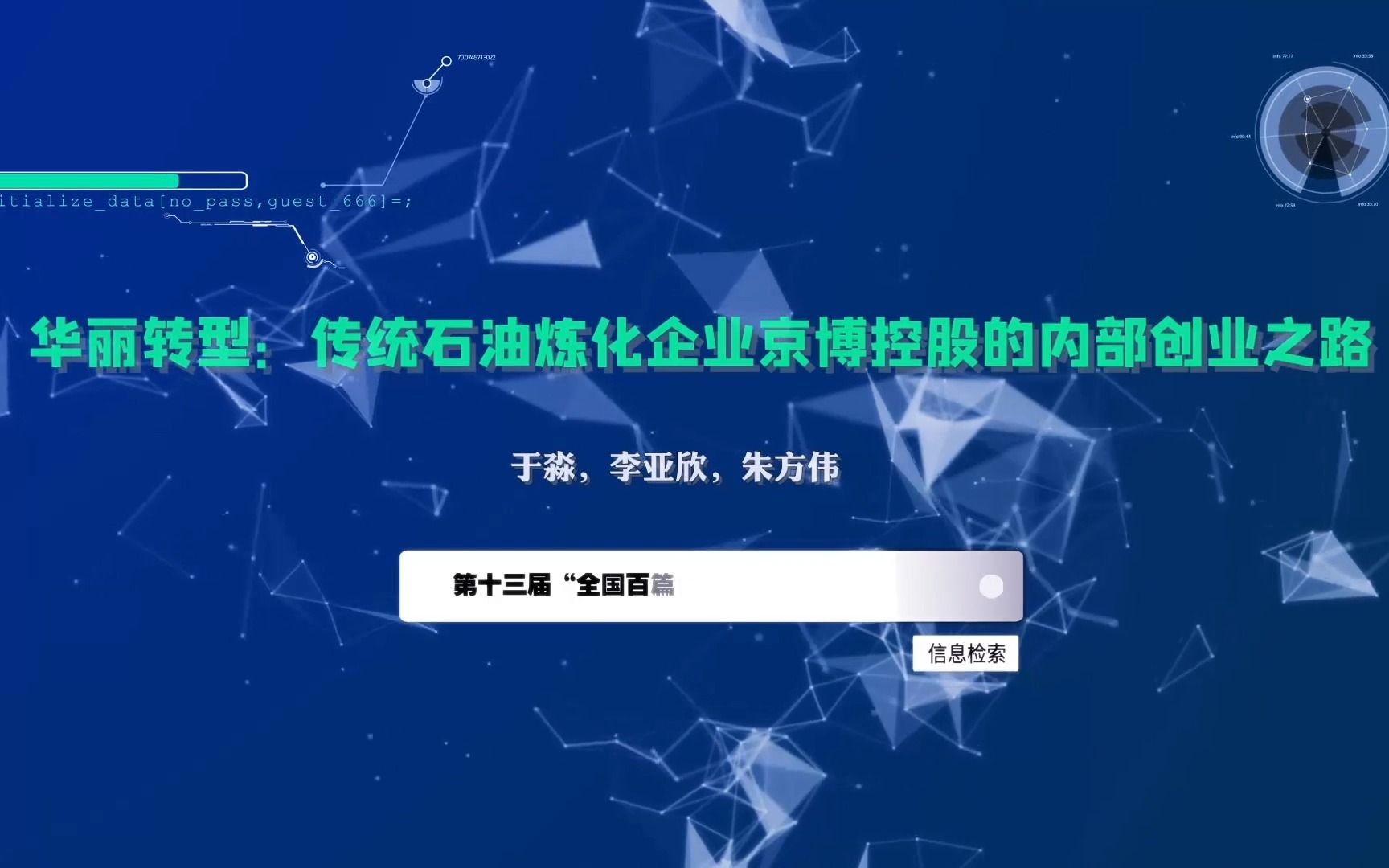 [图]第十三届全国百篇优秀管理案例——华丽转型：传统石油炼化企业京博控股的内部创业之路——案例作者：于淼，李亚欣，朱方伟