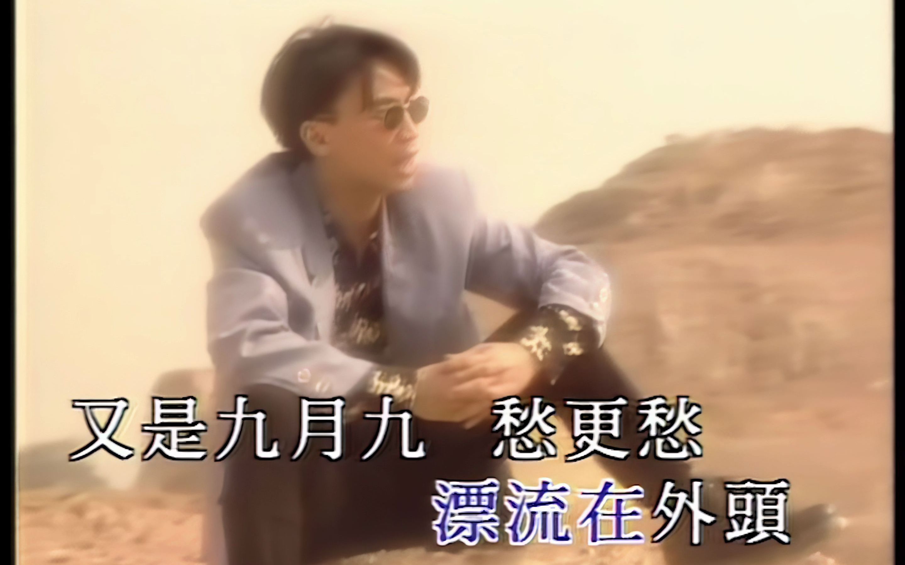 [图]【4K修复】陈少华 - 九月九的酒 1994 经典怀旧歌曲MV