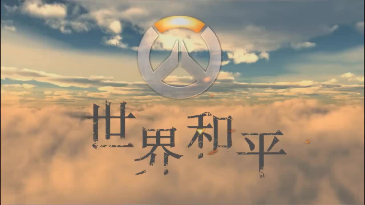 守望先锋精彩集锦《世界和平》第一期_哔哩哔哩_bilibili
