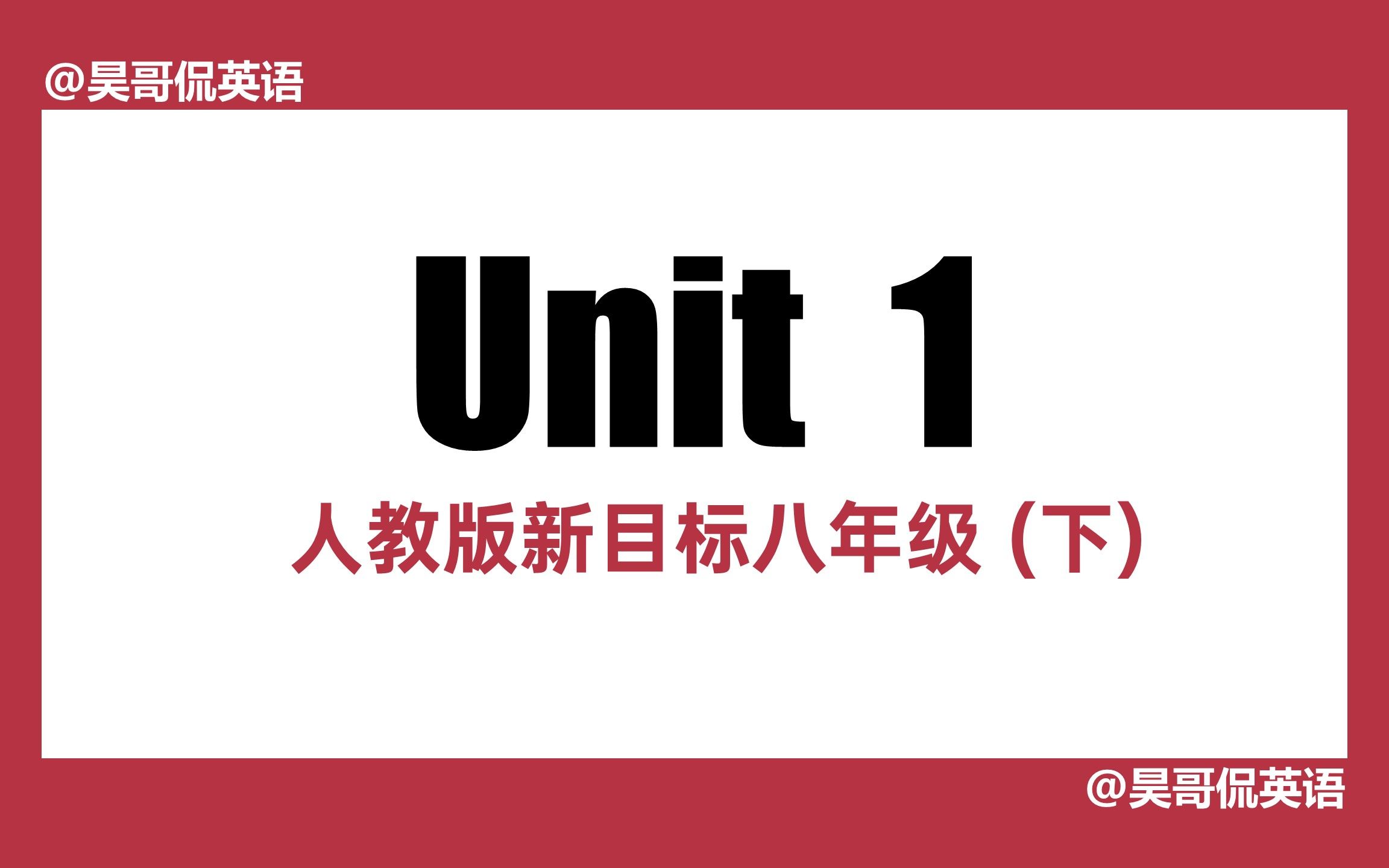 [图]【初二英语 | 15分钟搞定一单元】八年级英语下册 Unit 1 重点梳理 | 2022最新版 | 人教版新目标（第一单元重点速记）