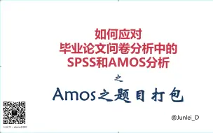 Download Video: 【SPSS/AMOS毕业实战教程】题目打包——多题目潜变量或高阶潜变量必备技能