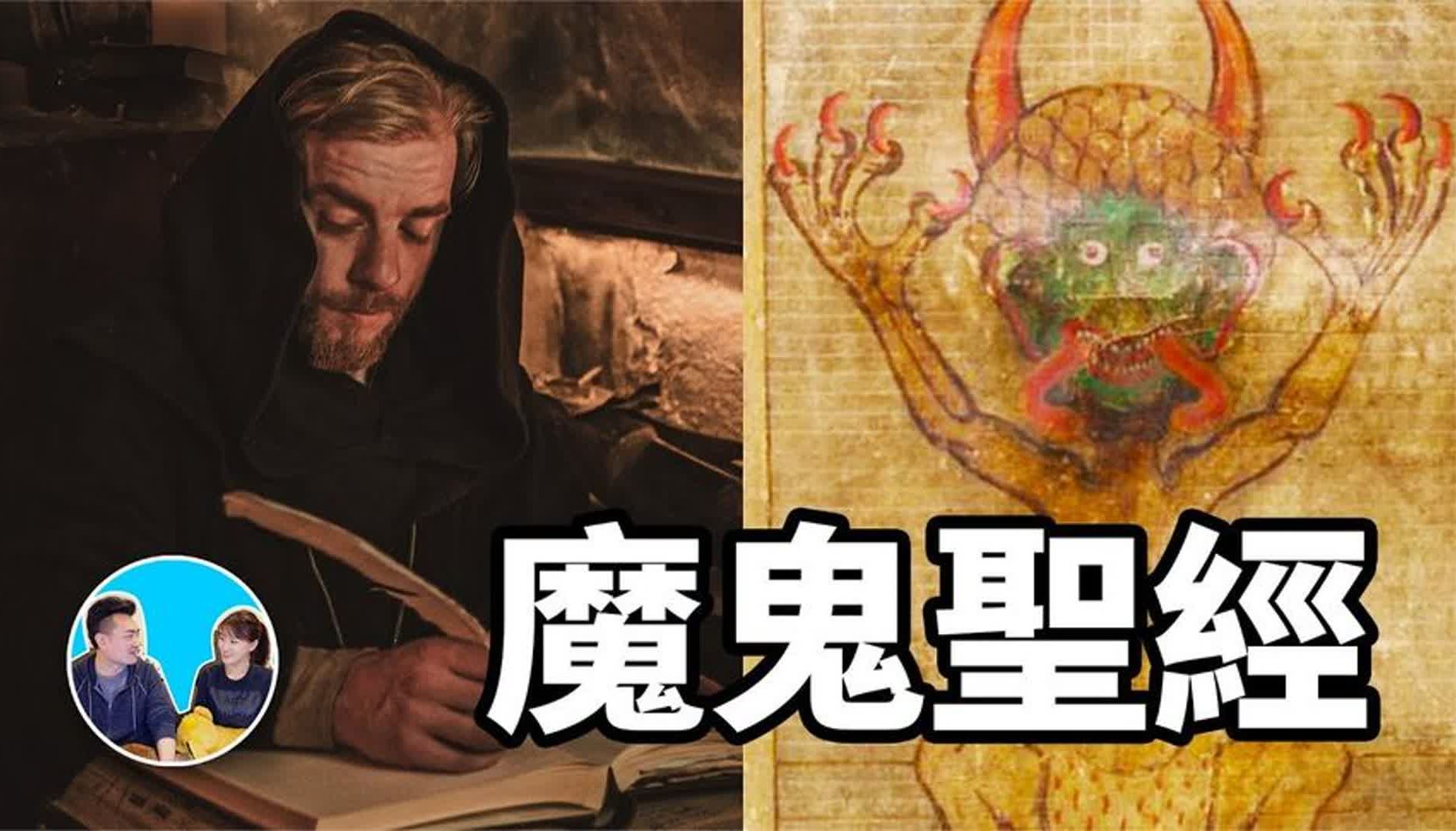 [图]魔鬼圣经！揭秘