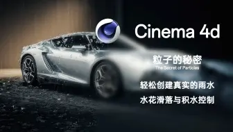 C4D使用新粒子轻松创建雨水水珠滑落积水等非常的简单你确定你不进来看看吗