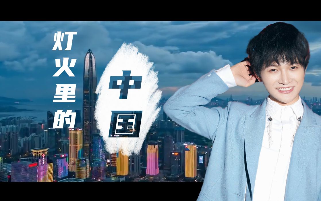 【张也 _ 周深】灯火里的中国