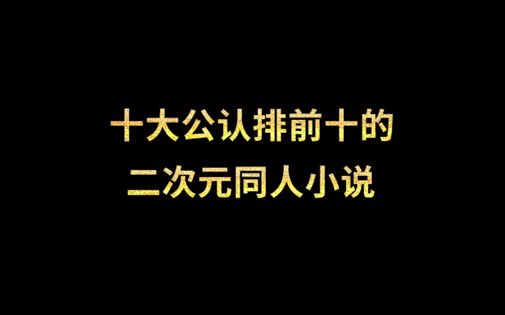 [图]十大公认排前十的二次元同人小说