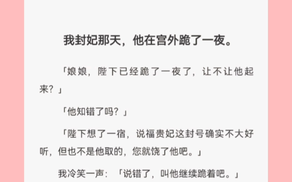 [图]我冷笑一声：「说错了，叫他继续跪着吧。」「要上朝了……」「那就跪着上，朝臣可以跪，他跪不得？」