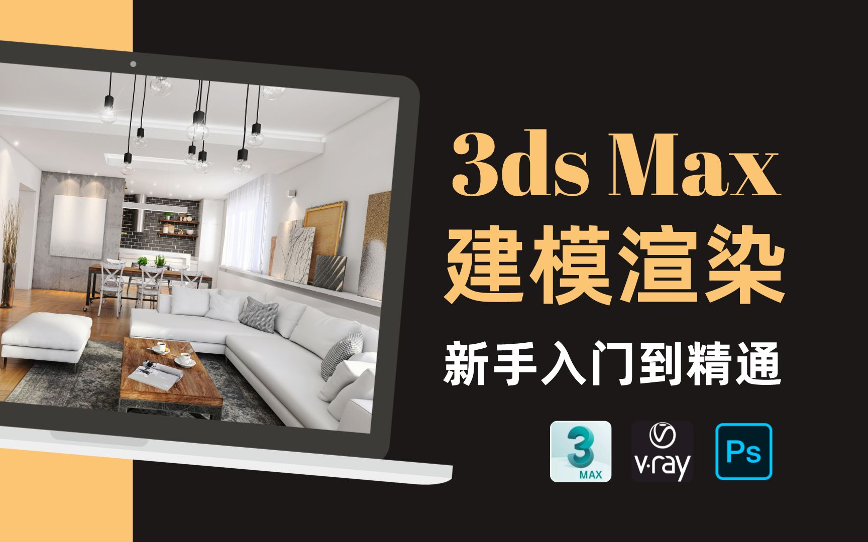 3dsMax【建模+渲染+PS后期】室内设计效果图入门到精通课程哔哩哔哩bilibili