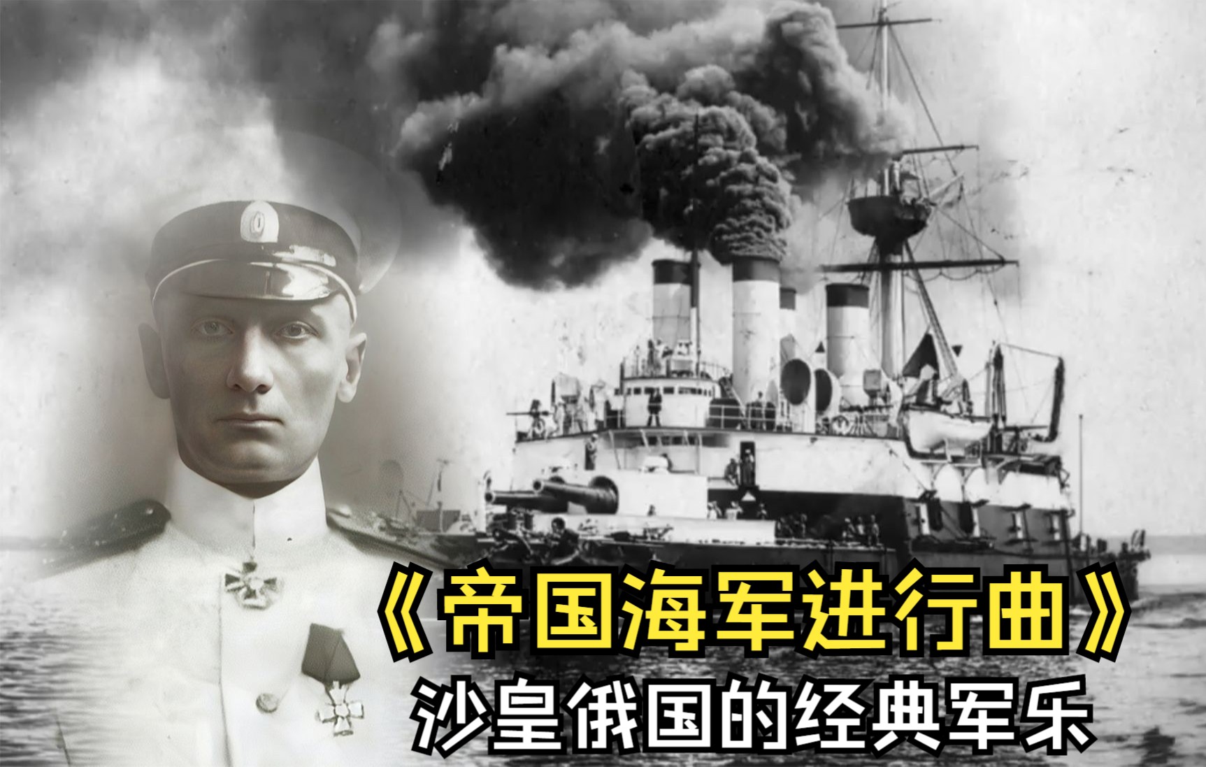 [图]1901年沙皇俄国的经典军乐《帝国海军进行曲》旋律铿锵有力