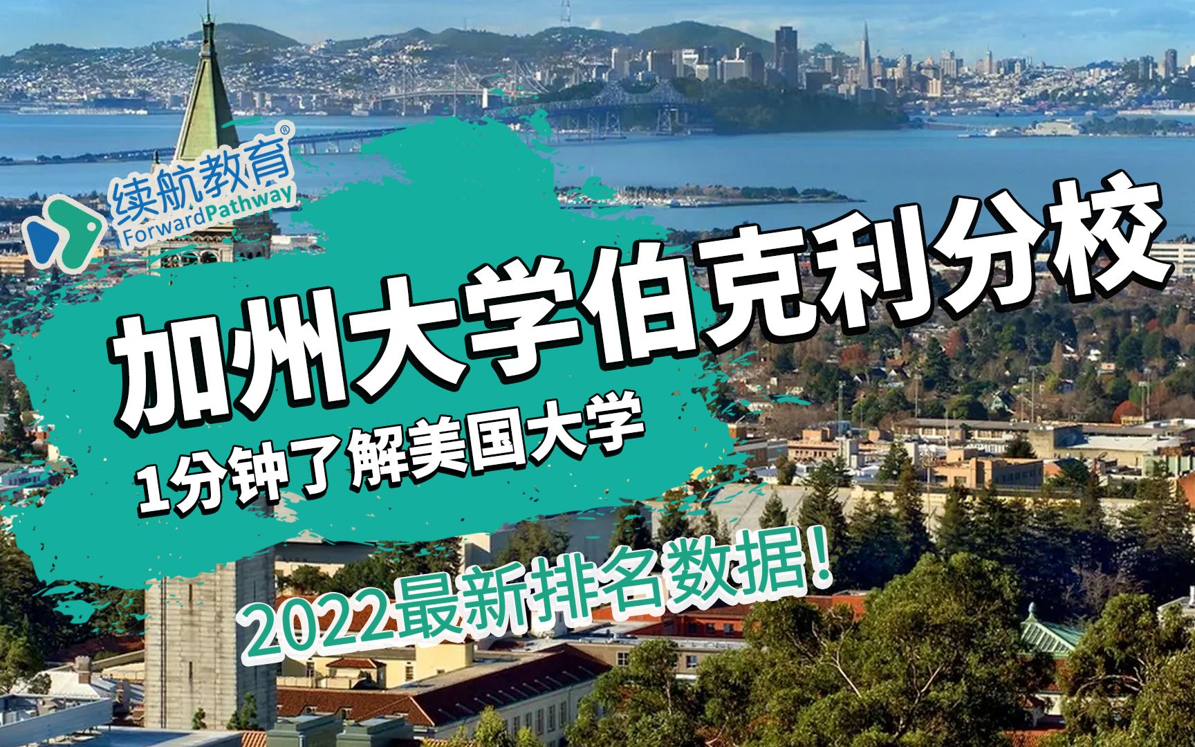 一分钟了解美国加州大学伯克利分校—2022年最新排名—续航教育可视化大数据哔哩哔哩bilibili