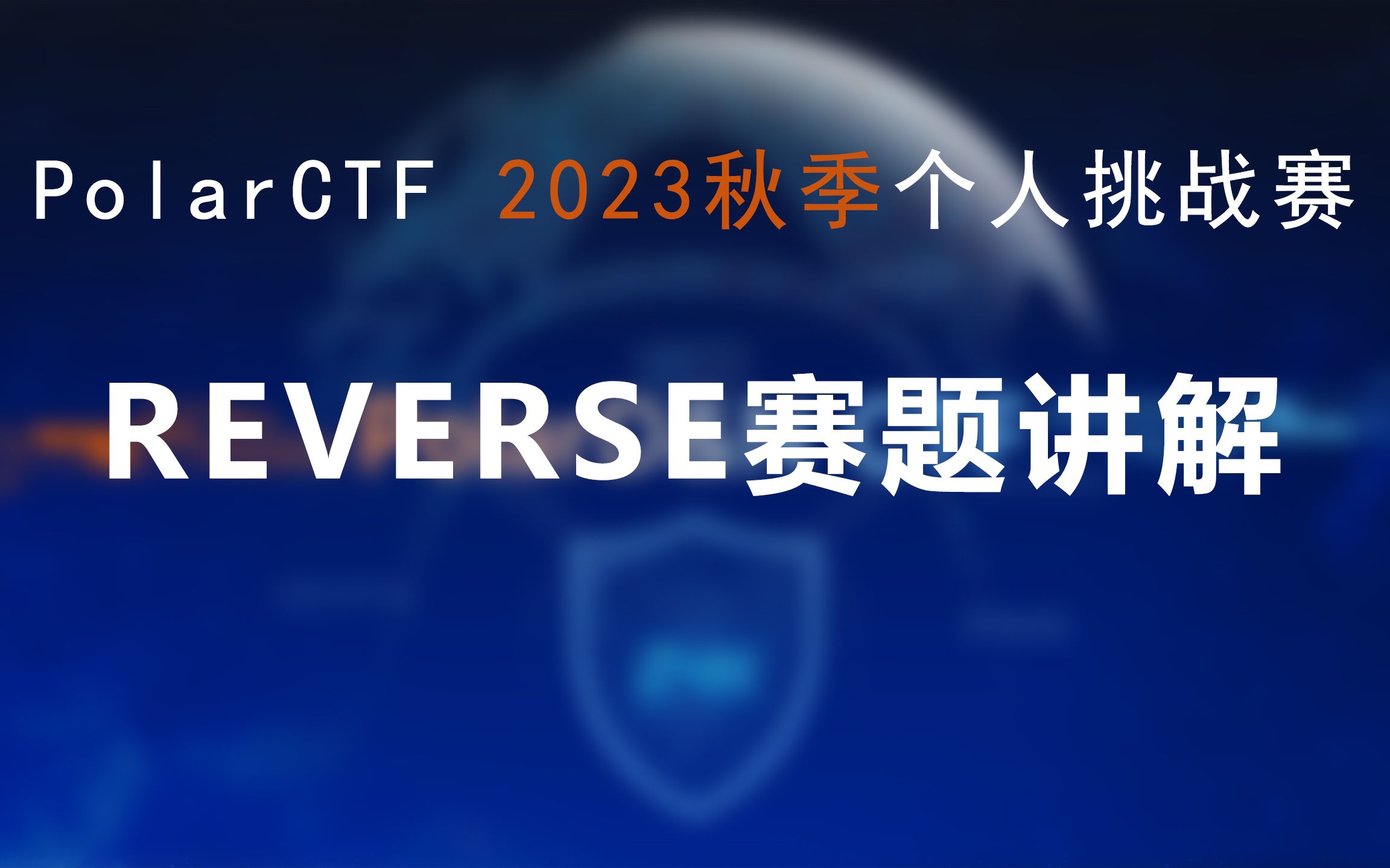 PolarCTF网络安全2023秋季个人挑战赛REVERSE赛题讲解哔哩哔哩bilibili