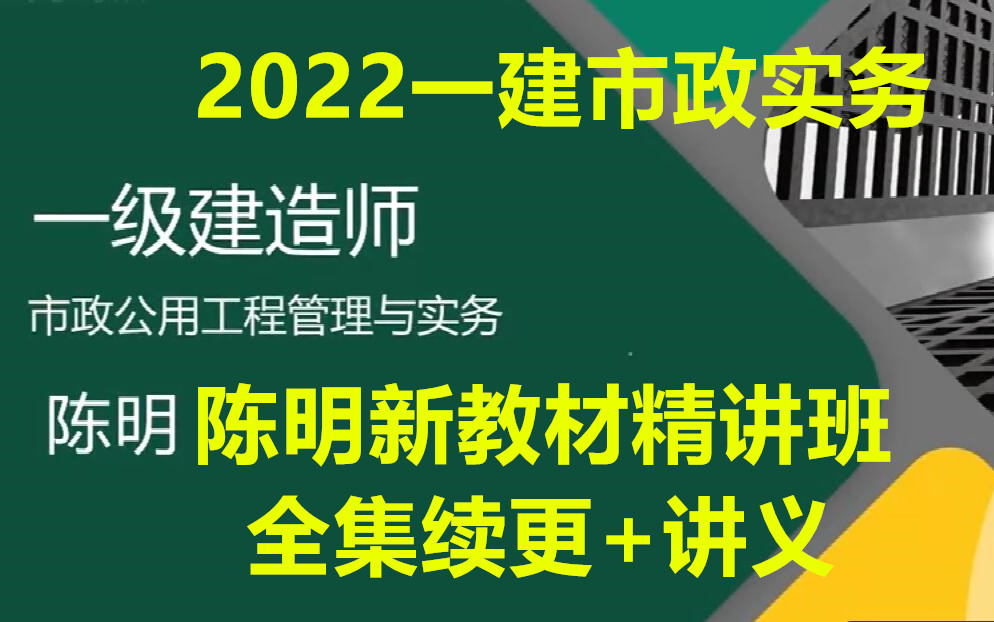 [图]（大神必看更至51节）2022一建市政实务陈明-精讲班（有讲义）