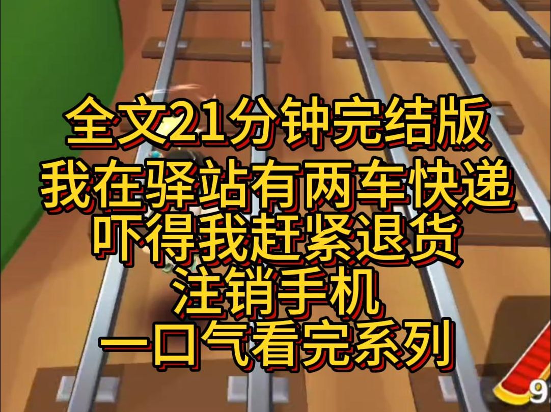 【完结篇】我在驿站有二车快递,吓得我赶紧退货注销手机!哔哩哔哩bilibili