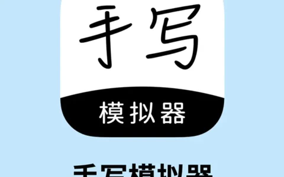 App|一键生成手抄稿!学渣救命神器𐟌š哔哩哔哩bilibili