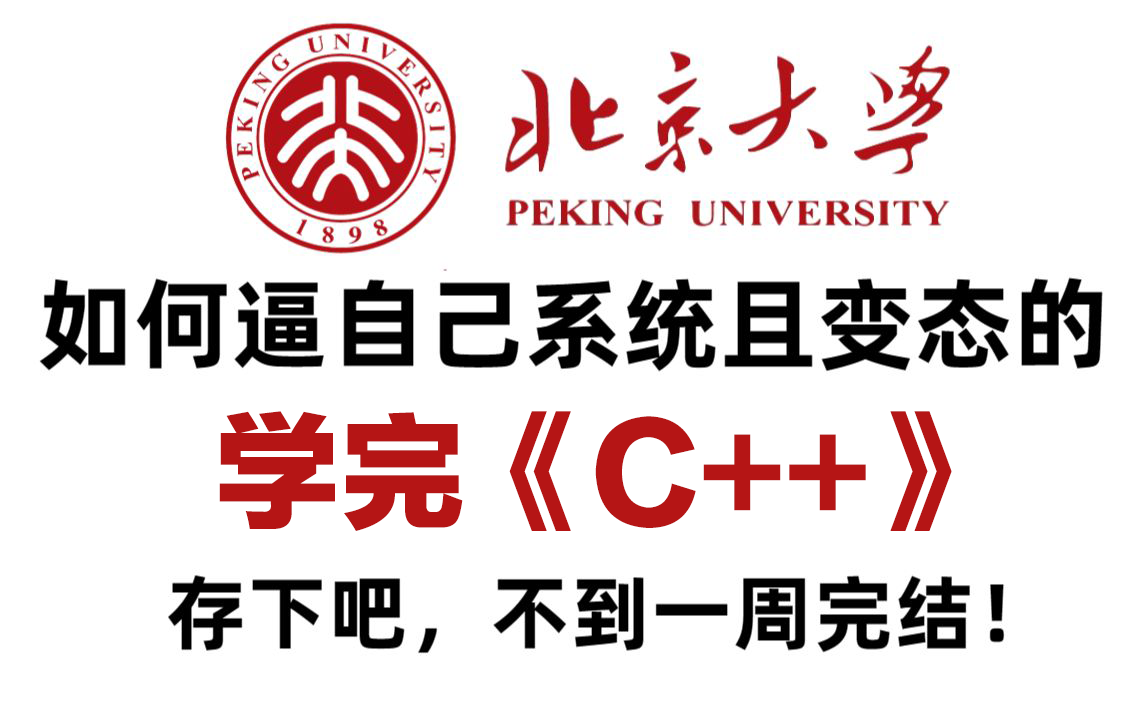 [图]【我在B站上大学！】北大教授72小时讲完的C++全套教程（完整版），草履虫都能听得懂，全程干货无废话