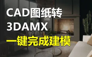 Descargar video: 你知道吗？CAD图纸导入3DMAX即可一键完成建模