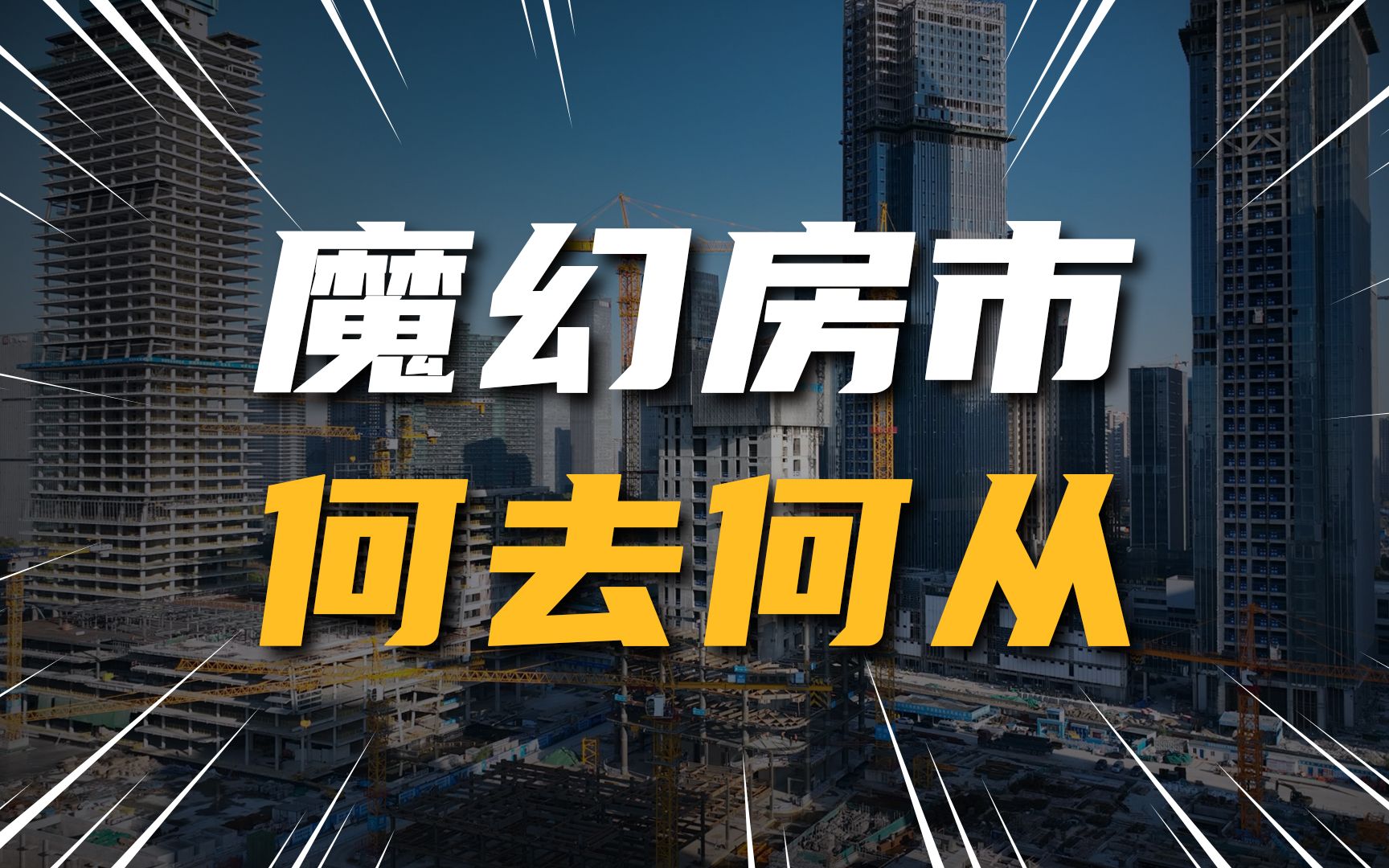 放开限购?买房“负首付”?房地产当下面临着什么困局?哔哩哔哩bilibili