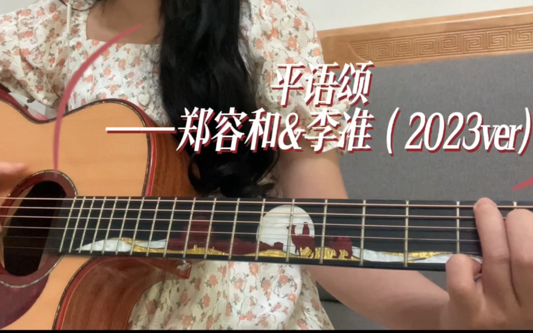 郑容和——平语颂(吉他弹唱)[容准][红薯]韩语经典小甜歌连友情也很