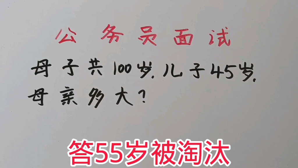 [图]公务员面试：母子共100岁，儿子45岁，母亲多大？