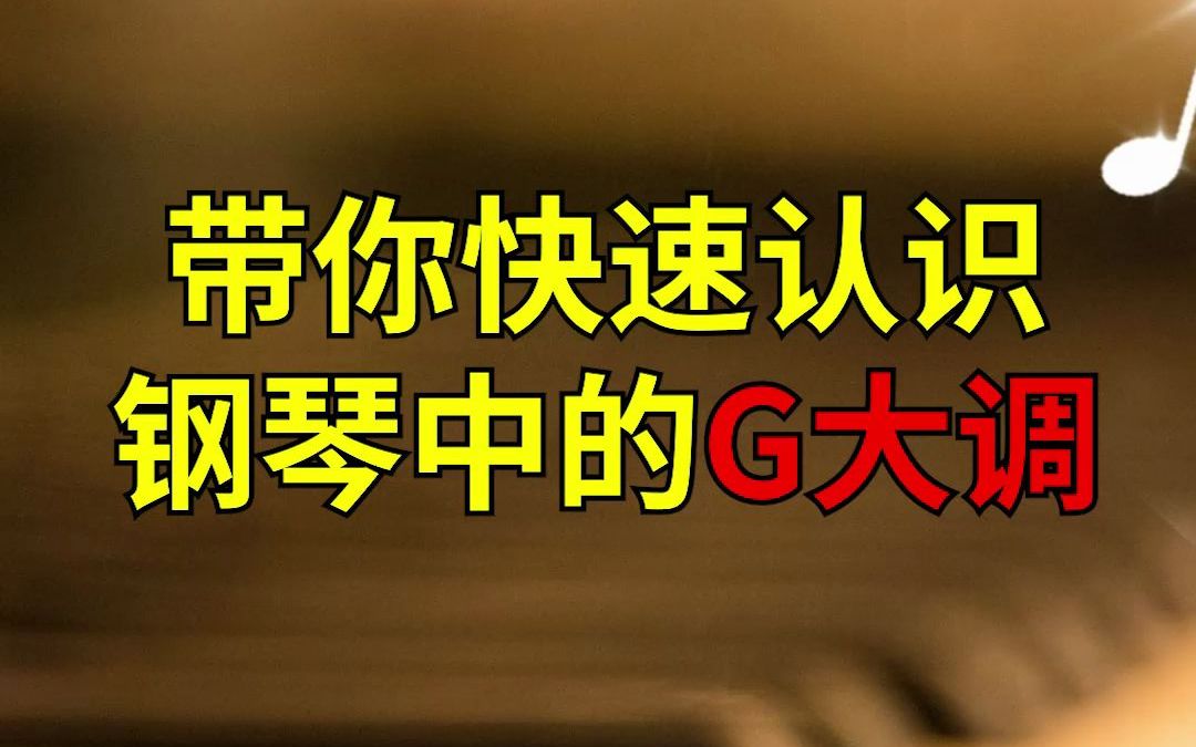 零基础学钢琴 | 带你快速认识钢琴中的G大调哔哩哔哩bilibili