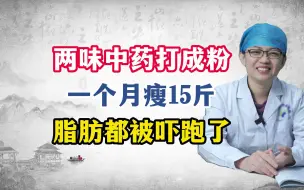 Video herunterladen: 两味中药打成粉一个月瘦15斤脂肪都被吓跑了