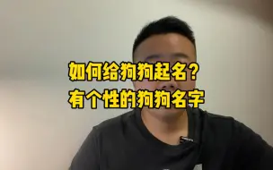 Tải video: 如何给狗狗起名？狗狗个性名字推荐