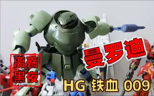 Download Video: 【模型】【离殇黑夜】 万代 HG 铁血 009 曼罗迪 - 由期待到失望/ 板件少/ 可动性低/ 松 松 松，中奖了？/ 不那么用心的作品