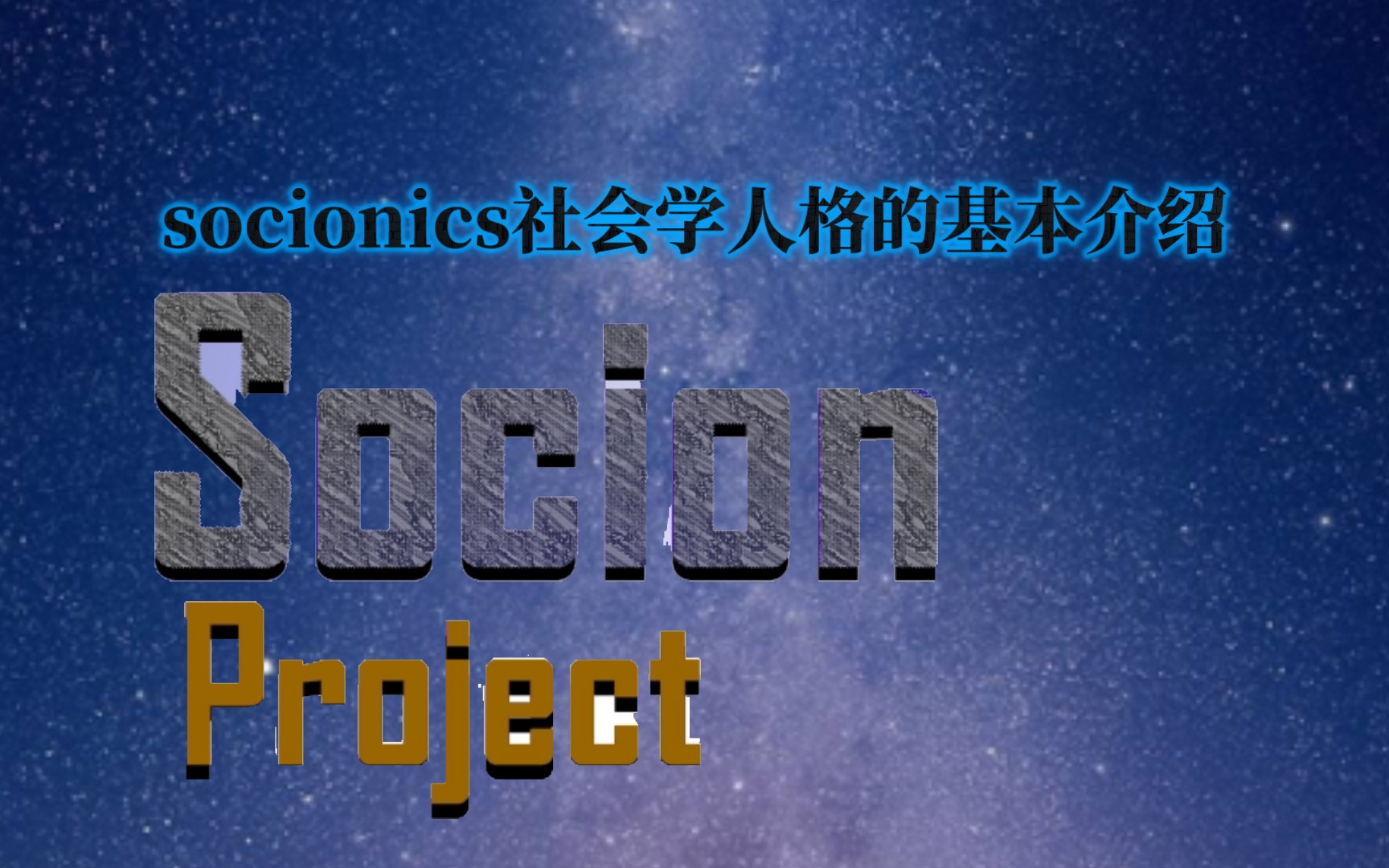 Socionics社会人格学基本科普介绍大全(两分钟)哔哩哔哩bilibili