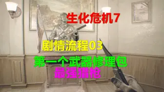 Download Video: 生化危机7 剧情流程03 第一个武器修理包-拿最强猎枪 Xbox高清4k Resident Evil惡靈古堡7