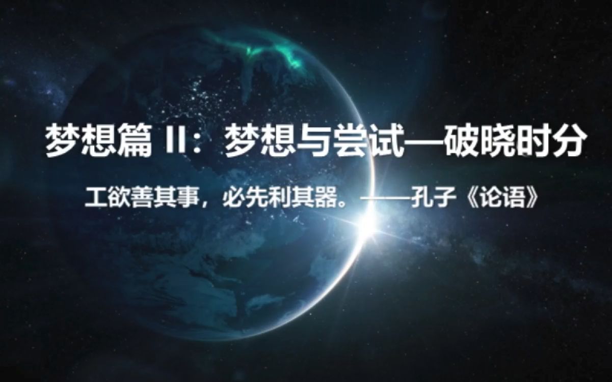 【录播】我,人工智能第四课梦想篇2 梦想与尝试,破晓时分张江实验室/上海脑中心周熠教授|墨子沙龙•人工智能科普系列哔哩哔哩bilibili