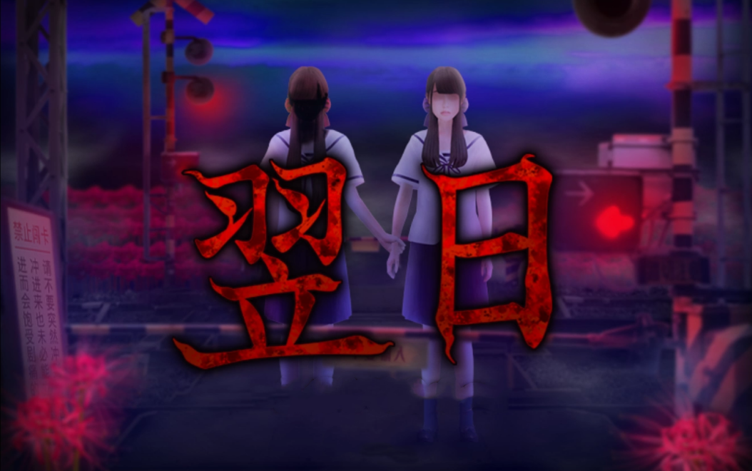 纯粹的恐怖【翌日】实况合集(完结)