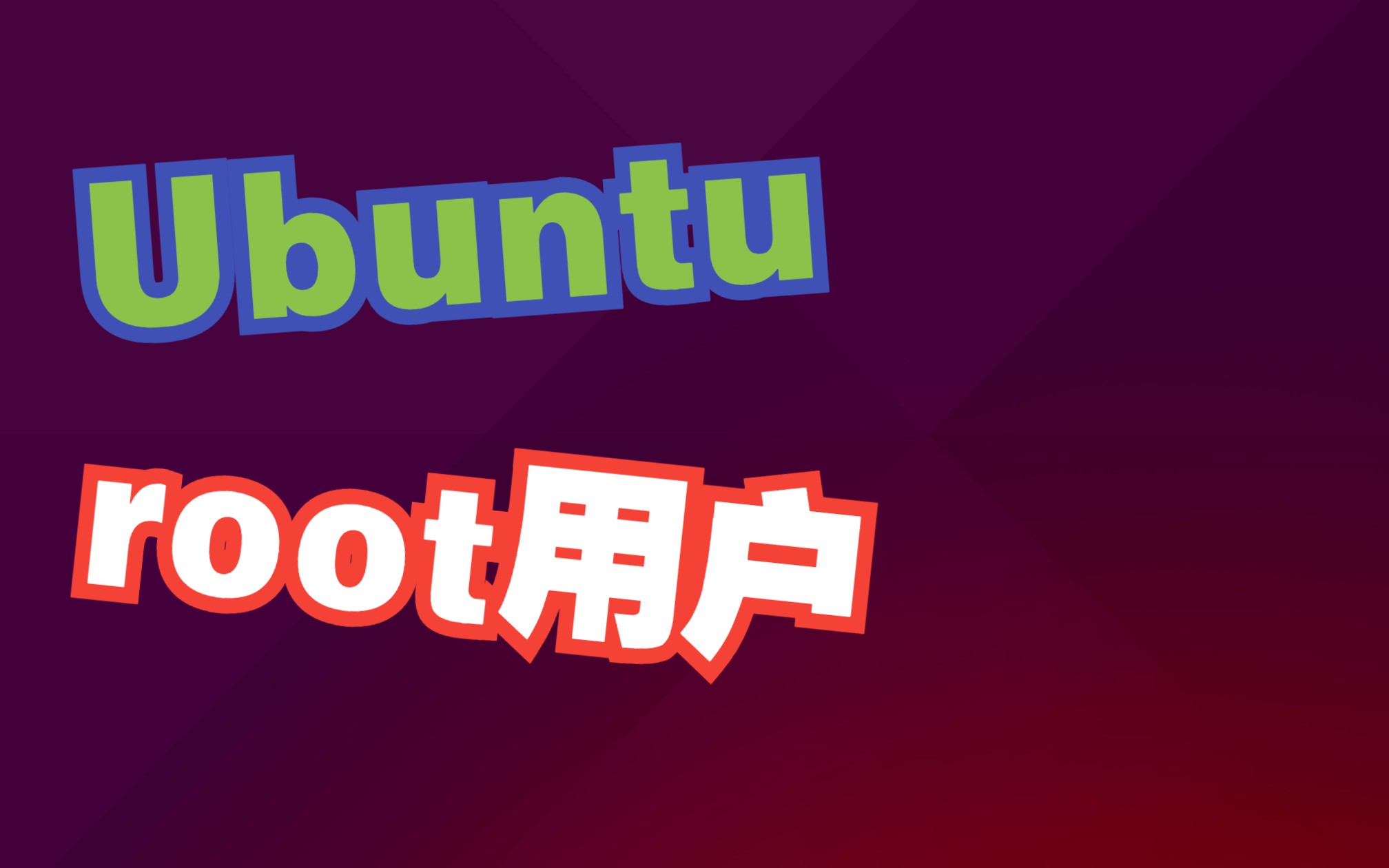 Ubuntu的配置和root用户的相关设置哔哩哔哩bilibili