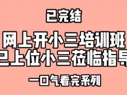 Скачать видео: 网上开小三培训班，已上位小三莅临指导。小三叫我滚出去看