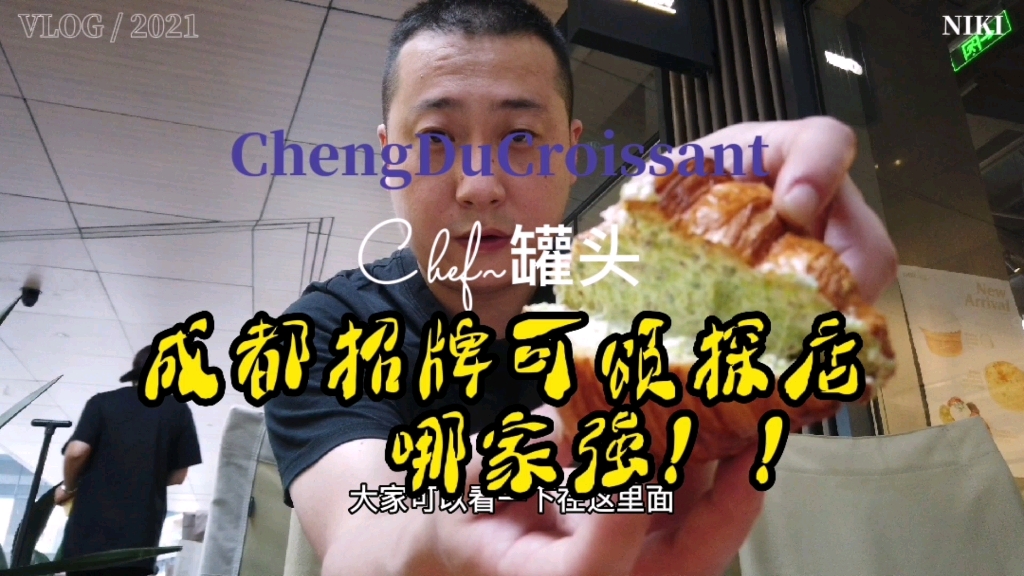 成都招牌可颂哪家强【罐头Chef探店】哔哩哔哩bilibili