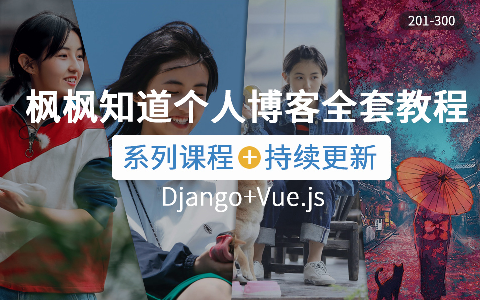 【vue+django】枫枫知道 个人博客 项目开发 201300 持续更新哔哩哔哩bilibili