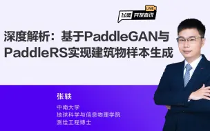 Download Video: 飞桨开发者说｜基于PaddleGAN与PaddleRS实现建筑物样本生成