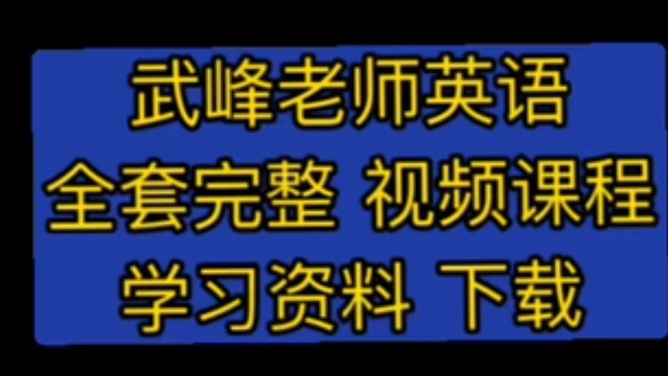 [图]武峰十二讲武峰12 天突破英汉翻译